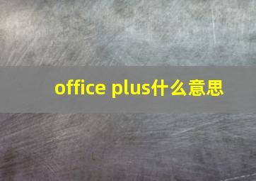 office plus什么意思